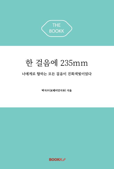한 걸음에 235mm 표지