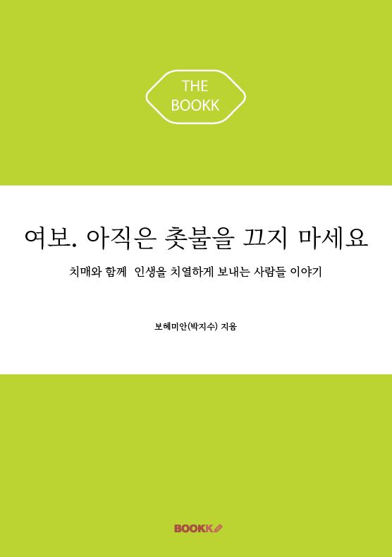 여보, 아직은 촛불을 끄지 마세요 표지
