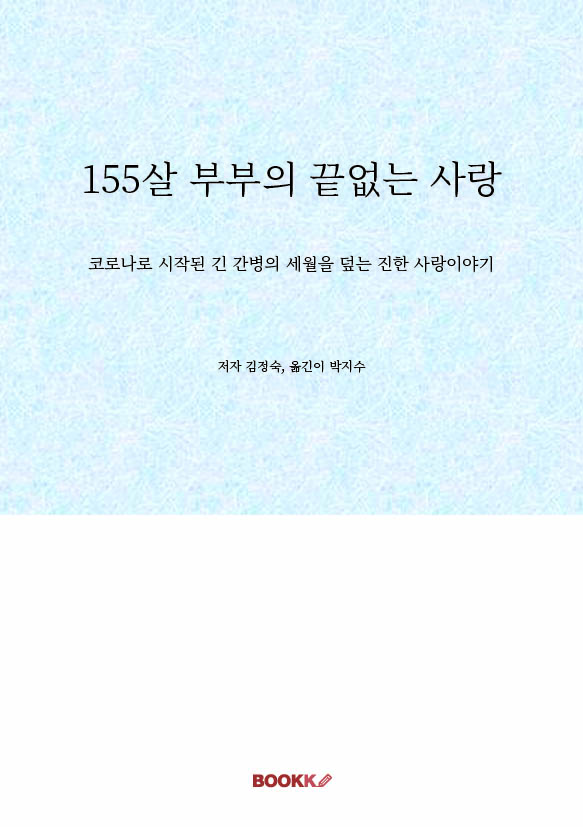155살 부부의 끝없는 사랑 표지