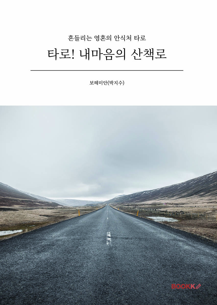 타로! 내 마음의 산책로 표지