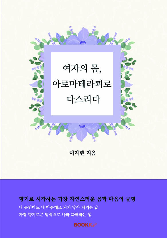 여자의 몸, 아로마테라피로 다스리다 - 이지현