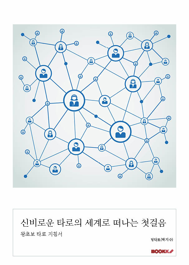 신비로운 타로의 세계로 떠나는 첫걸음 표지