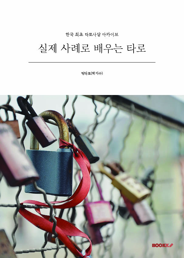 실제 사례로 배우는 타로 표지