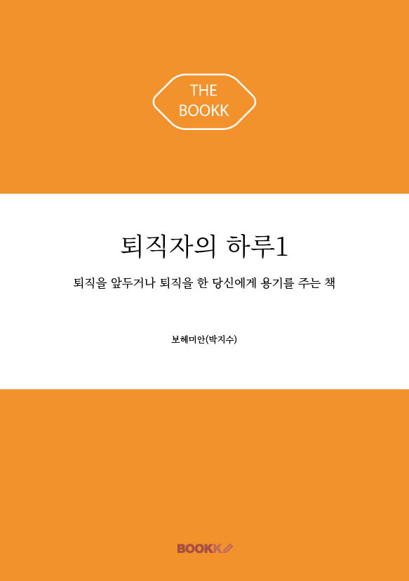 퇴직자의 하루 1 표지