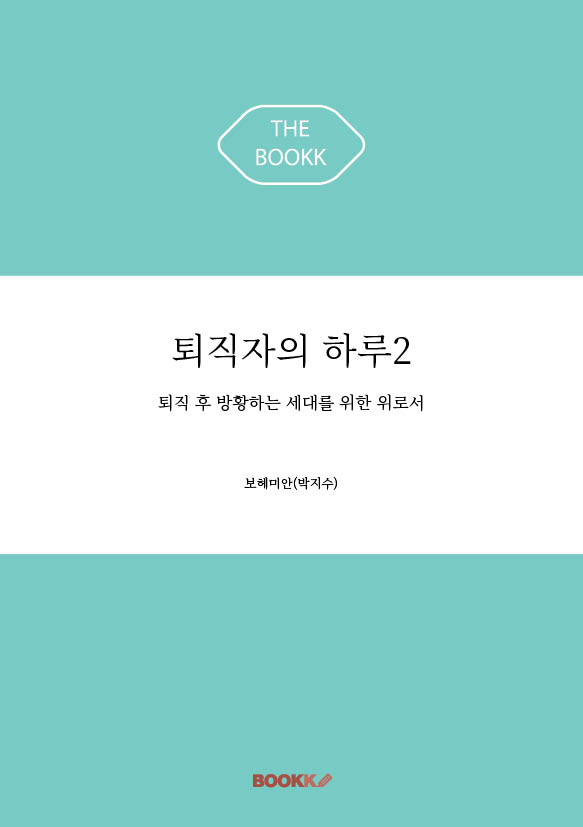퇴직자의 하루 2 표지