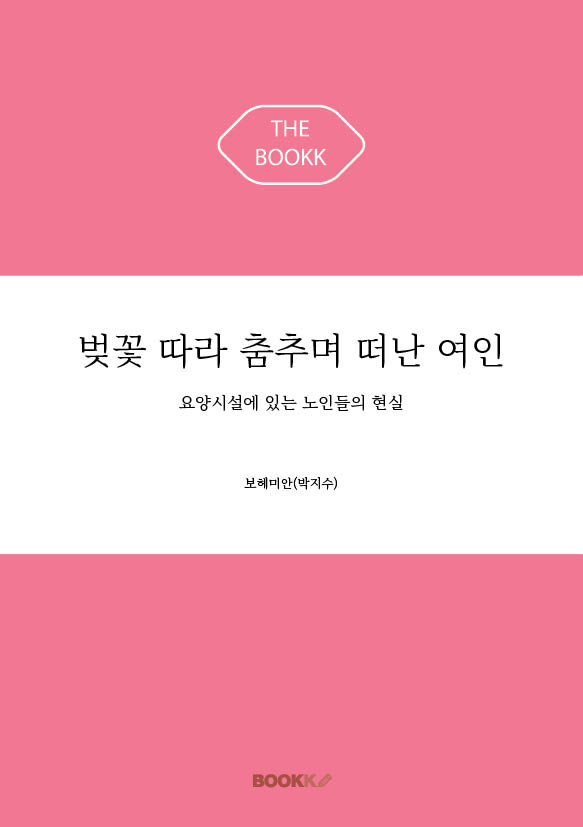 벚꽃 따라 춤추며 떠난 여인 표지