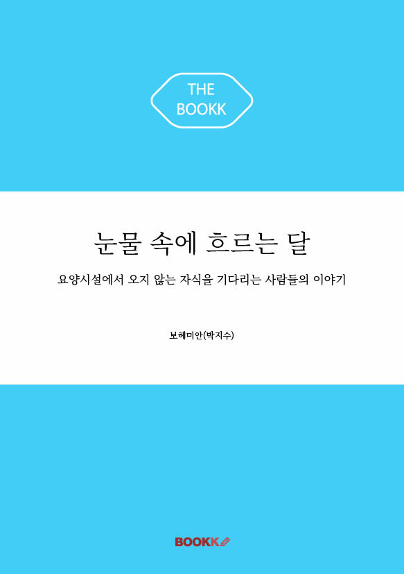 눈물 속에 흐르는 달 표지