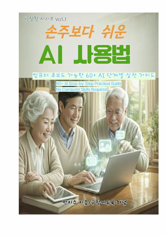 손주보다 쉬운 AI 사용법 표지