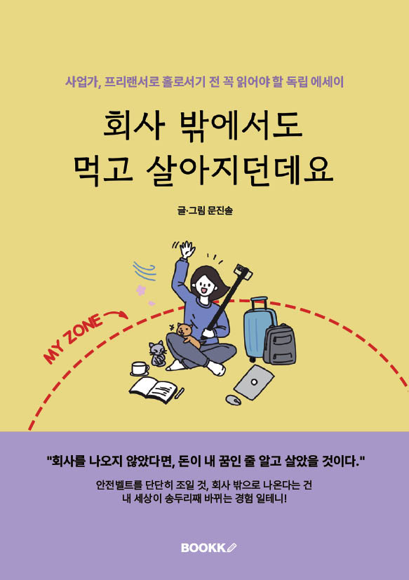 회사 밖에서도 먹고 살아지던데요