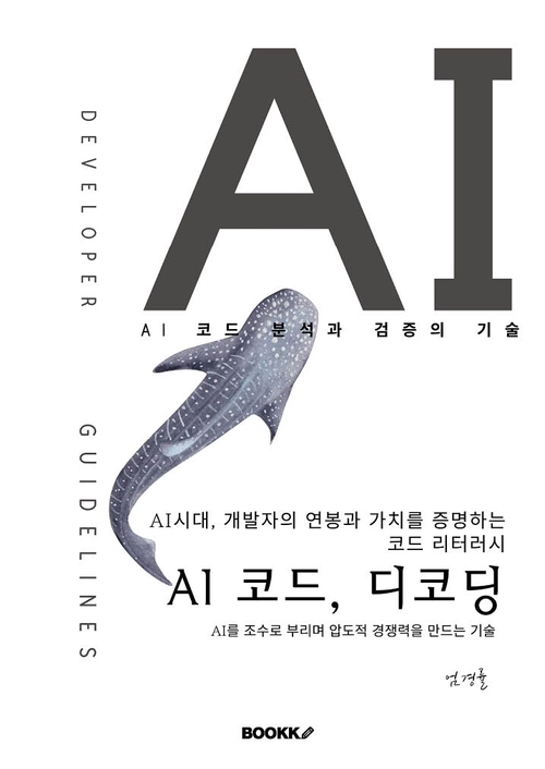 AI 코드, 디코딩: AI 시대, 개발자의 연봉과 가치를 증명하는 코드 리터러시