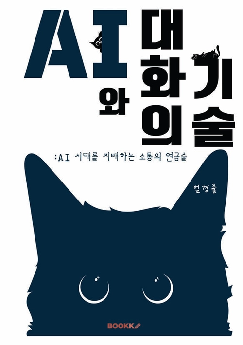 AI와 대화의 기술