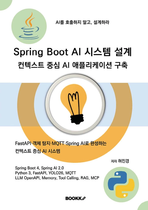 Spring Boot AI 시스템 설계 - 컨텍스트 중심 AI 애플리케이션 구축