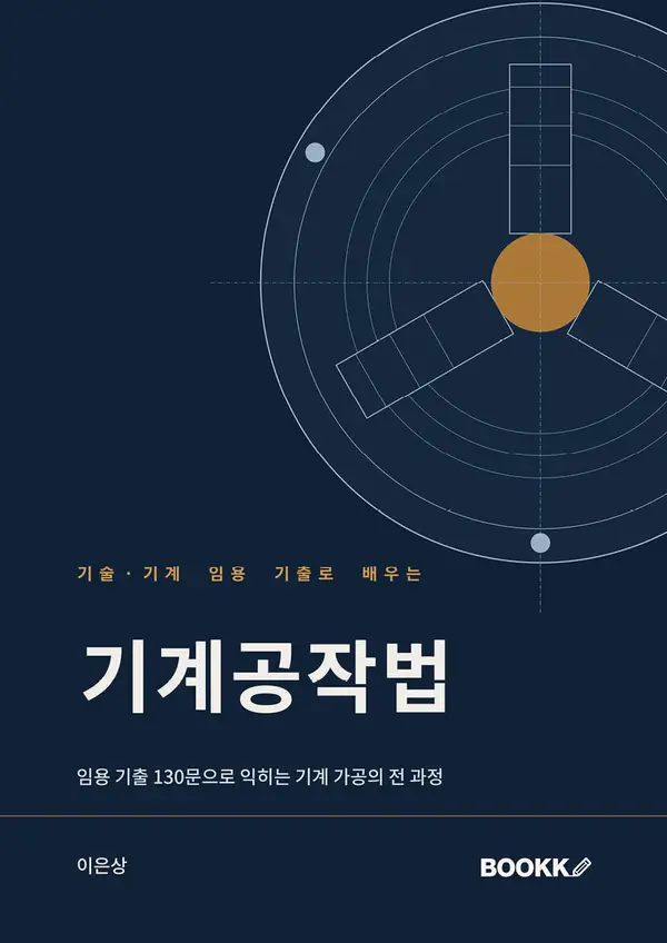 기술·기계 임용 기출로 배우는 기계공작법 표지